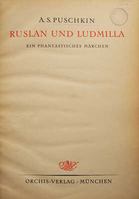 [Пушкин А.С. Руслан и Людмила. Фантастическая сказка]. 1922.